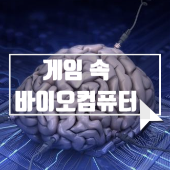  게임 속 바이오컴퓨터
