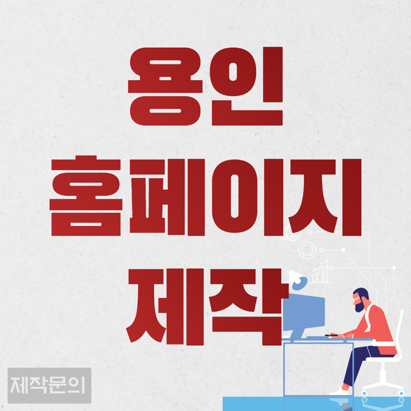  용인홈페이지제작- 수많은 업체들이 믿고 찾는 업체!