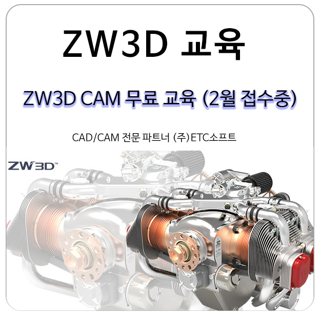 ZW3D CAM [2축, 3축] 무상 교육 신청 안내 (2월 접수중)