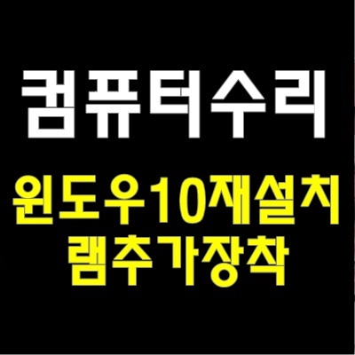  출장 램 추가 설치 비용 AS 남창동 컴퓨터 수리 인터넷 속도 향상 방문 견적