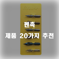  [상품랭킹] 펜촉 물품 모음1위~20위 리스트 보고가세요~ 