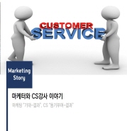  마케터와 CS강사