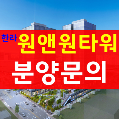 한라원앤원타워-발코니가 1개 더 제공되는 가산동 지식산업센터(아파트형공장) 분양