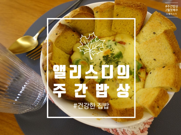  [집밥]2월 첫째주 주간밥상, 영양소를 생각한 건강한 집밥