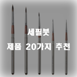  괜찮은 세필붓 물품군순위 리스트 즐거운 쇼핑하세요~ 