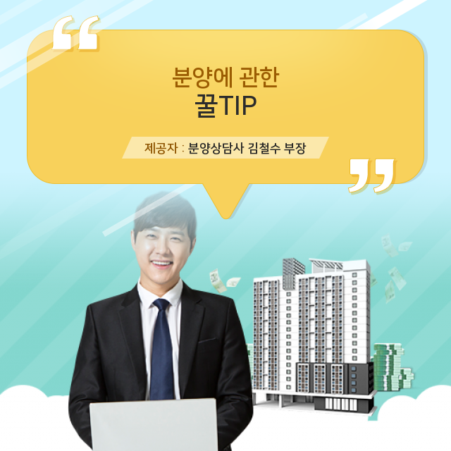   분양에 관한 꿀Tip,핵심 정보만!