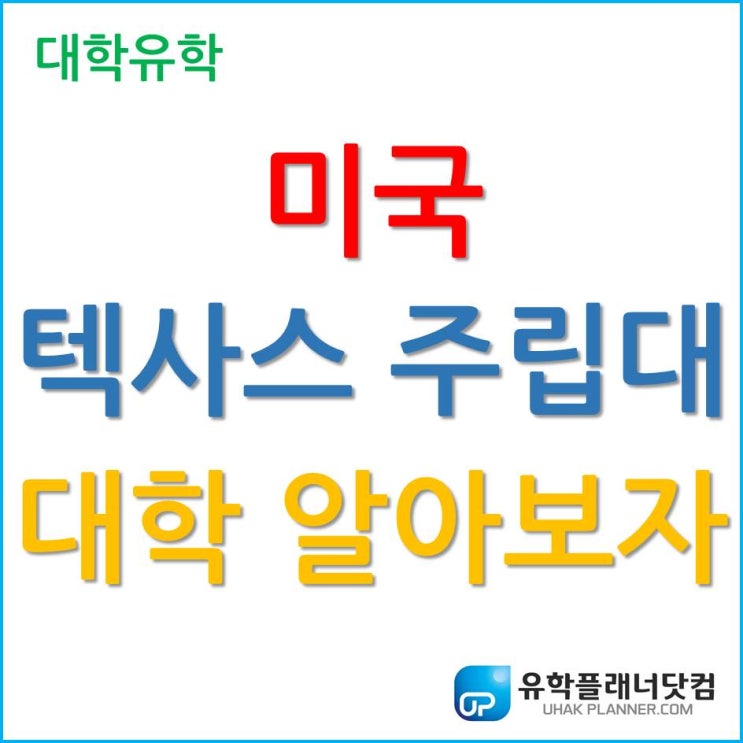  미국 대학 유학, 텍사스주립대 도대체 어느 대학인가요?
