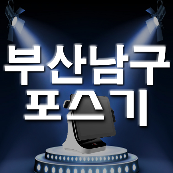  부산 남구 포스기 감만동 대연동 키오스크 카드단말기 설치 신규업체 개업 창업 좋은 조건은?