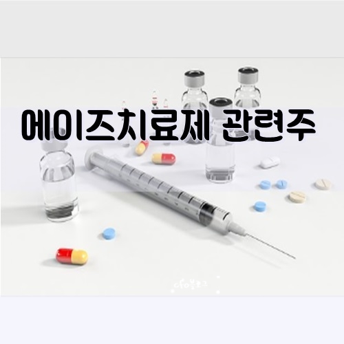 신종 코로나 치료 에이즈 백신 관련주 신종 코로나 치료 에이즈 백신 관련주