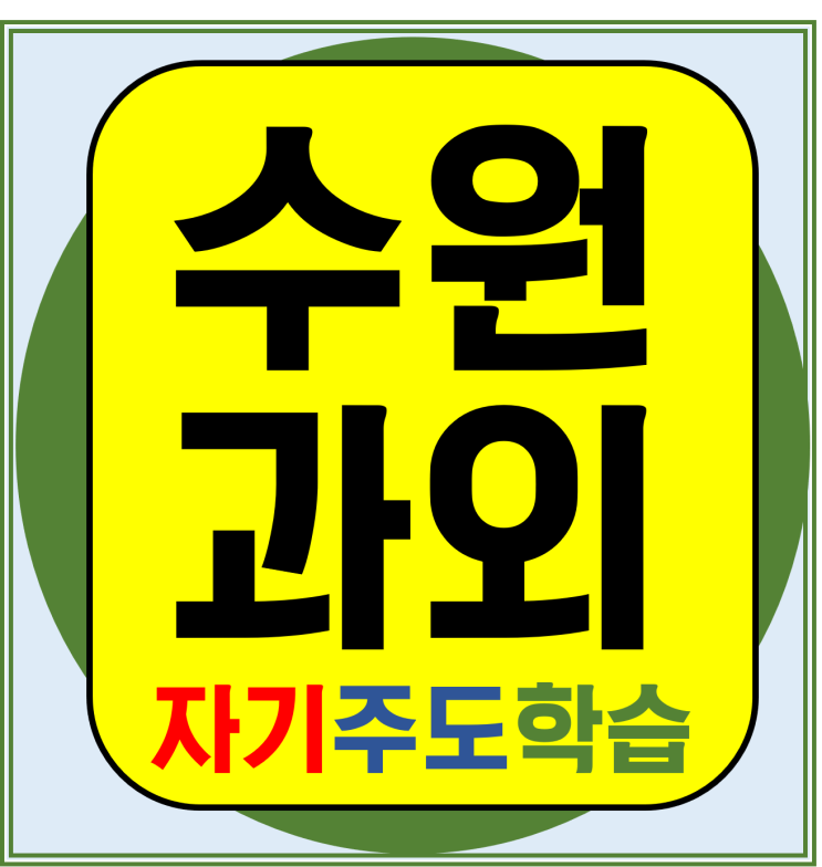  수원광교 광교신도시 수학과외 광교마을 영어과외 국어 고등중등초등 예비 대비