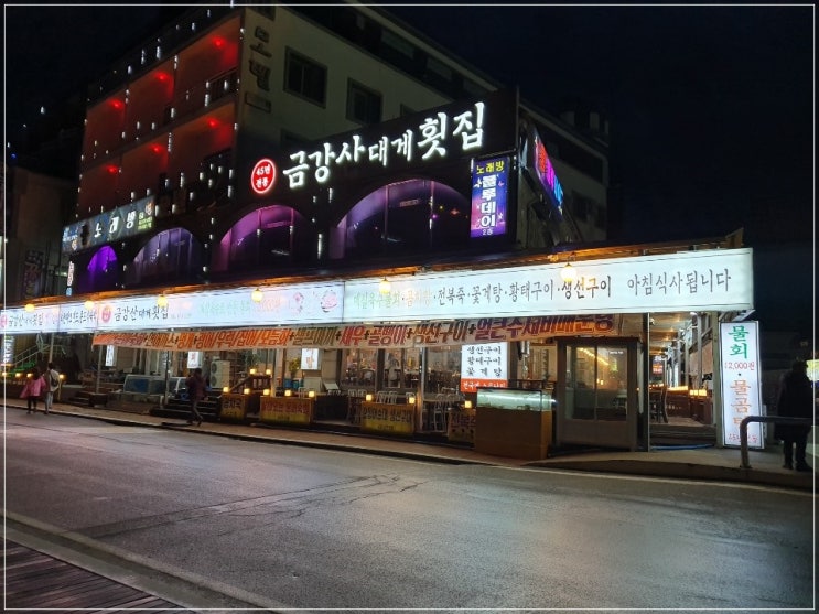  양양 쏠비치횟집 대게 살 꽉꽉찬 만족스러웠던 금강산대게횟집