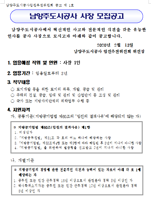  [채용][남양주도시공사] 사장 모집 공고