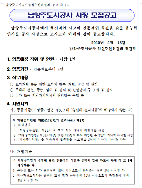 [채용][남양주도시공사] 사장 모집 공고