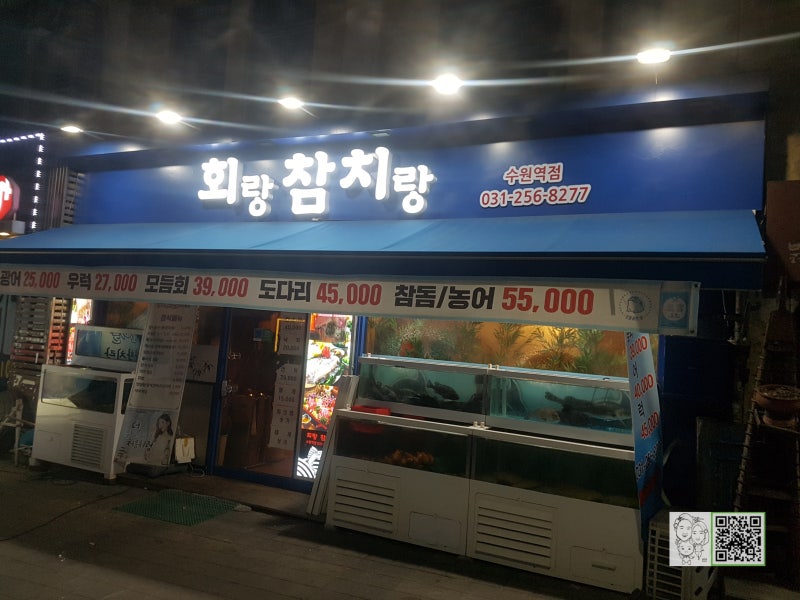수원횟집 회랑참치랑 수원역 다녀왔어요! : 네이버 블로그