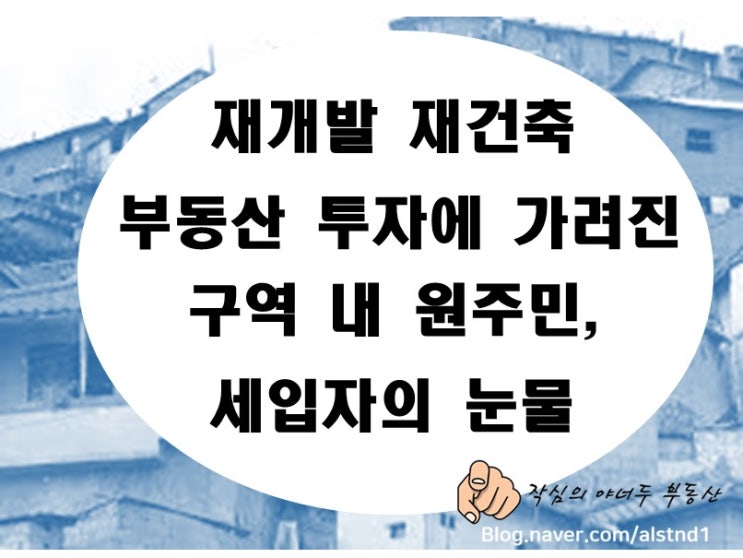  재개발 재건축 부동산투자에 가려진 구역 내 원주민과 상가 세입자의 아픔(용산참사, 기생충 아현1구역 옆 아현2구역 원주민의 비극, 선부3구역)_By 야너두 부동산의 작심