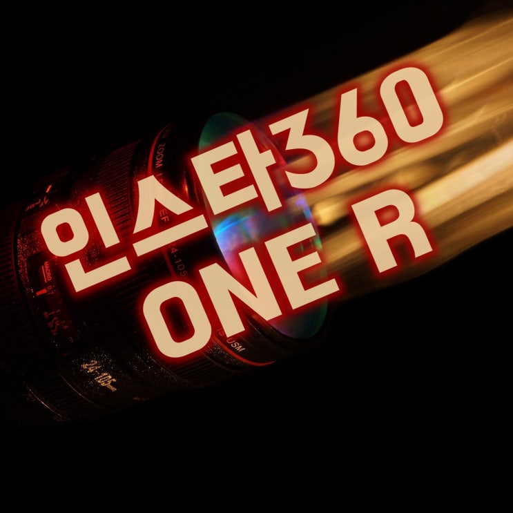  인스타 360 One R 트윈 에디션 4K 360도 고성능 액션캠 - 사전예약 구매 할인