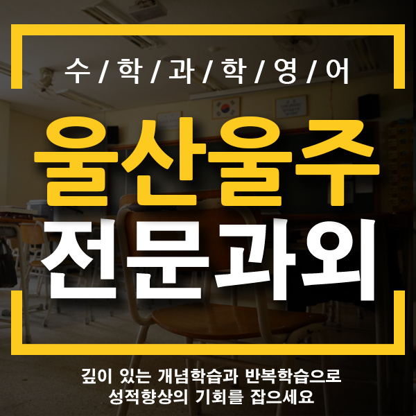  울산 영어과외 범서읍 무거동 중학 중등 개인 전문 천상중 범서중 구영중 수학 국어 과학과외 친절한 선생님!