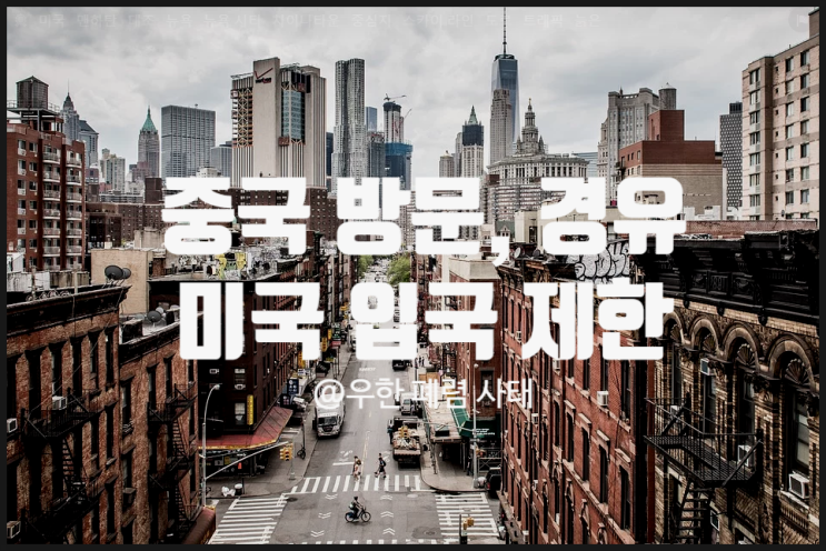  미국 여행 (입국 및 경유) 불가 :: 우한 폐렴 (신종 코로나 바이러스)으로 인한 최근 중국 방문 외국인
