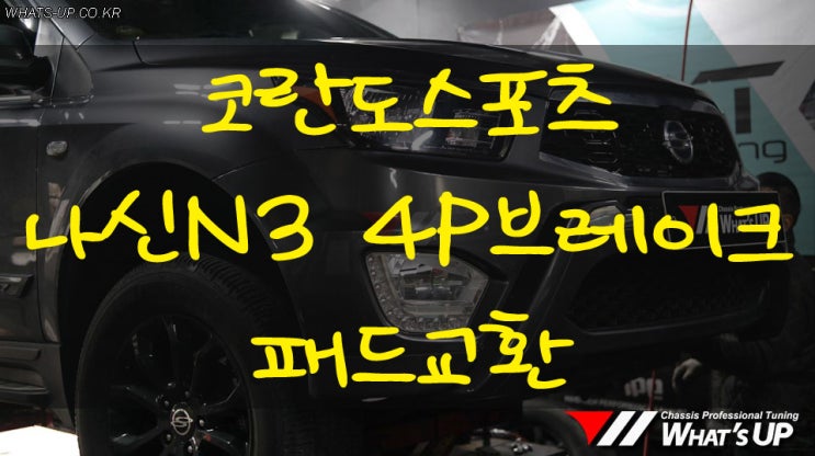  코란도스포츠 나신 N3 4P브레이크 블랙패드 교환 - 인천 튜닝샵 와츠업