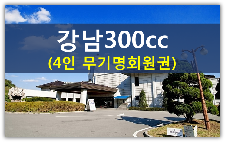 우리나라 대통령이 강남300cc에서 라운딩을?(그린피인상, 무기명회원권시세)