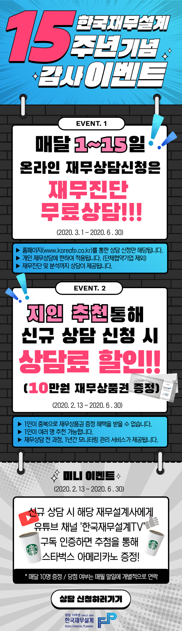  한국재무설계 15주년기념 감사 이벤트