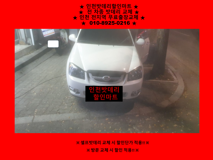 숭의동배터리 / 인천밧데리 / 스펙트라배터리 / 자동차배터리출장교체 숭의동배터리 / 인천밧데리 / 스펙트라배터리 / 자동차배터리출장교체