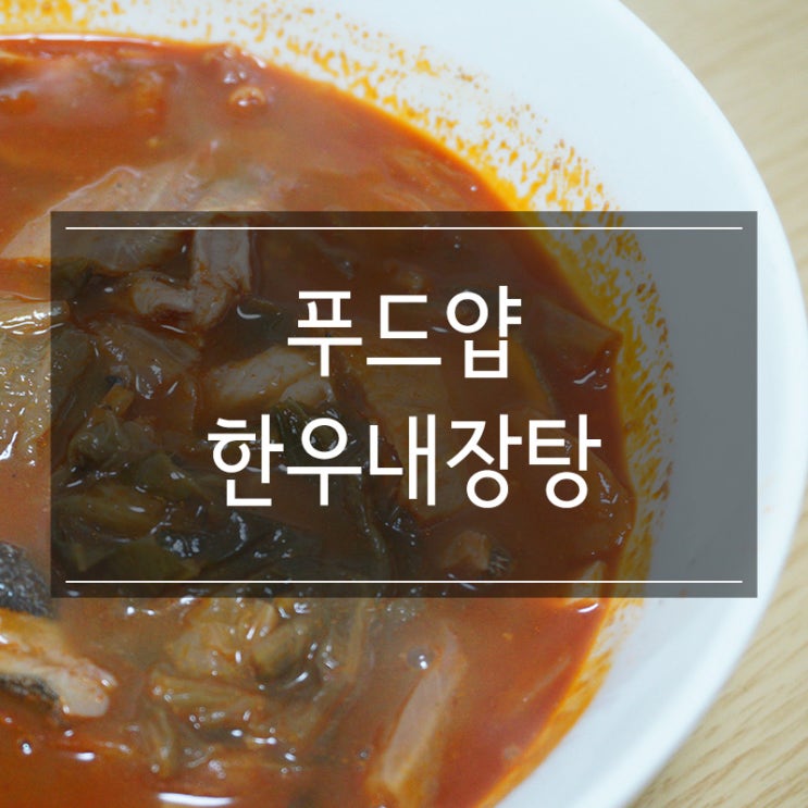 <푸드얍>에서 놀부소고기부대찌개 등 자취음식 구매 :: 소내장탕끓이는법 :: <푸드얍>에서 놀부소고기부대찌개 등 자취음식 구매 :: 소내장탕끓이는법 ::