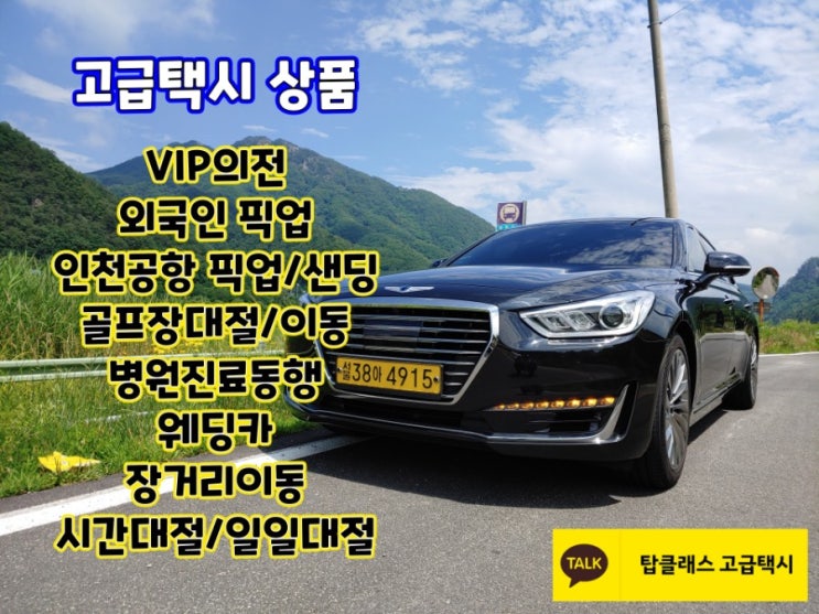  제네시스택시(모범택시,고급택시) 로 예약 할 수 있는 상품을 소개합니다.
