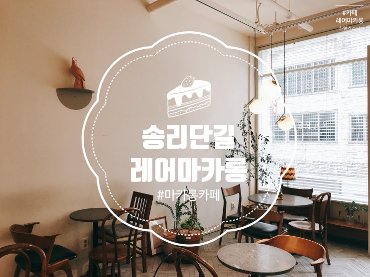  [카페]뚱카롱이 매력적인, 잠실 송리단길 <레어마카롱>