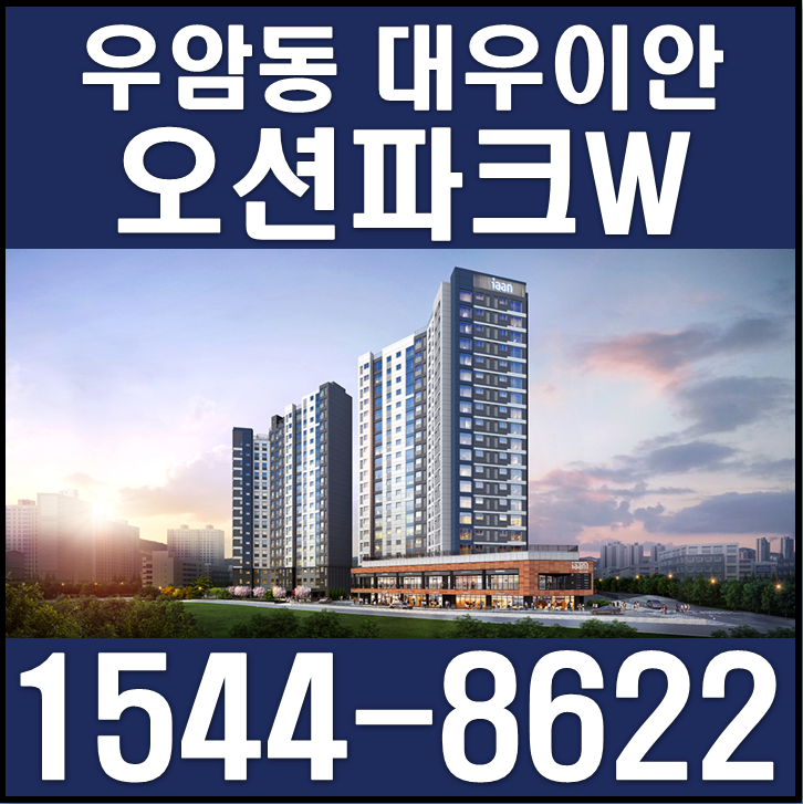  우암동 대우 이안 오션파크W 내부사진