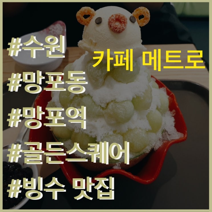  망포역 골든스퀘어 카페 메트로 / 빙수 맛집 / 체리콕 맛집