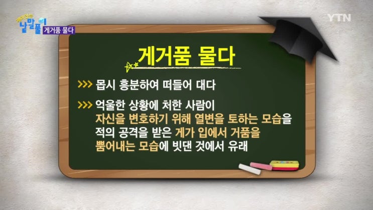 게거품물다의 유래 게거품물다의 유래