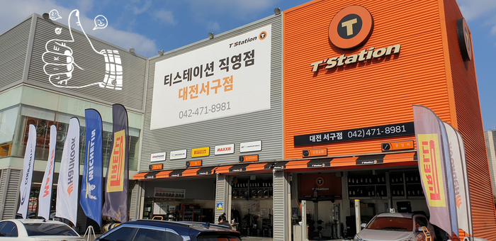  티스테이션 대전서구점 대전 타이어 싼곳 대전 서구 휠얼라이먼트 전문점