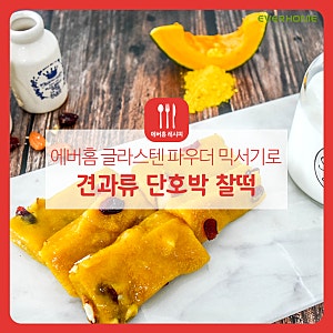 에버홈 글라스텐 파우더 믹서기로 영양만점 견과류 단호박 찰떡 만들기 초간단 레시피