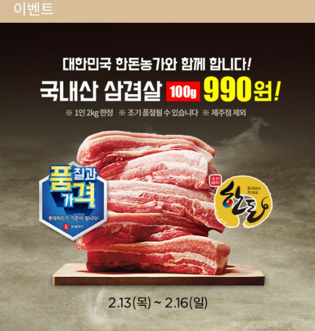  롯데마트 삼겹살 100g이 990원이라니!!(2/13 목~2/16 일)