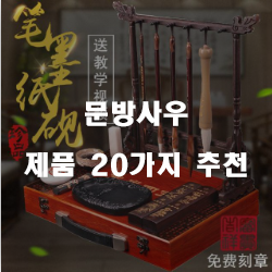  쿠팡에서 판매하는 문방사우 제품 모음추천 순위 입니다. 
