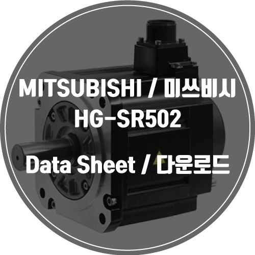  ITSUBISHI / 미쓰비시 / HG-SR502 / Data Sheet Download / 데이터시트 다운로드 / 인피테크