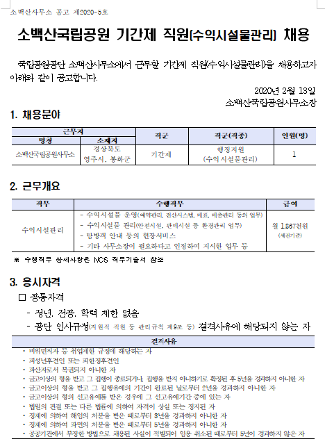  [채용][국립공원공단] [소백산] 소백산국립공원 기간제 직원(수익시설물관리) 채용