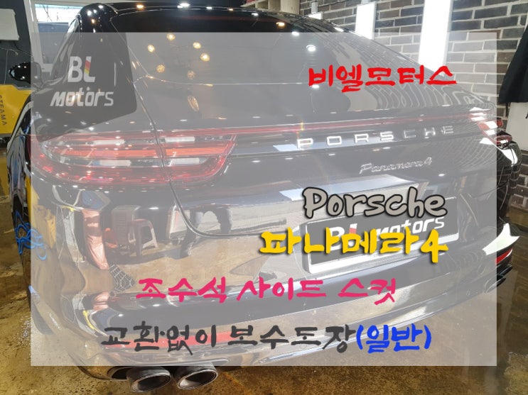  [비엘모터스] 포르쉐 파나메라4 사이드스컷 외형복원 용인,수원,오산,동탄,분당,수지 수입차 전문 공업사 도장, 판금 수리 잘 하는곳, 보험처리, 수입차 정비, 도색, 보수도장,사고