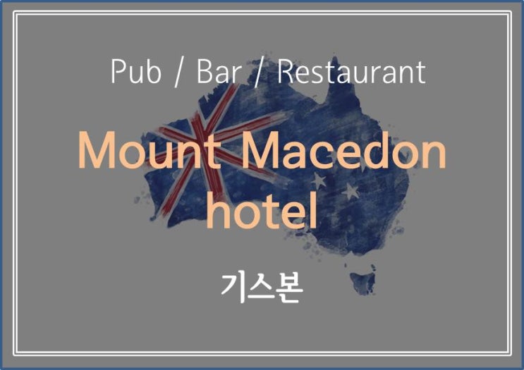  [ 멜버른 맛집 소개 ] 경치 좋고 분위기 좋은 멜버른 외각 레스토랑 Mount Macedon hotel