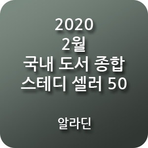 스테디셀러] 2020년 2월 국내 도서 종합 스테디셀러 50 : 알라딘 ...