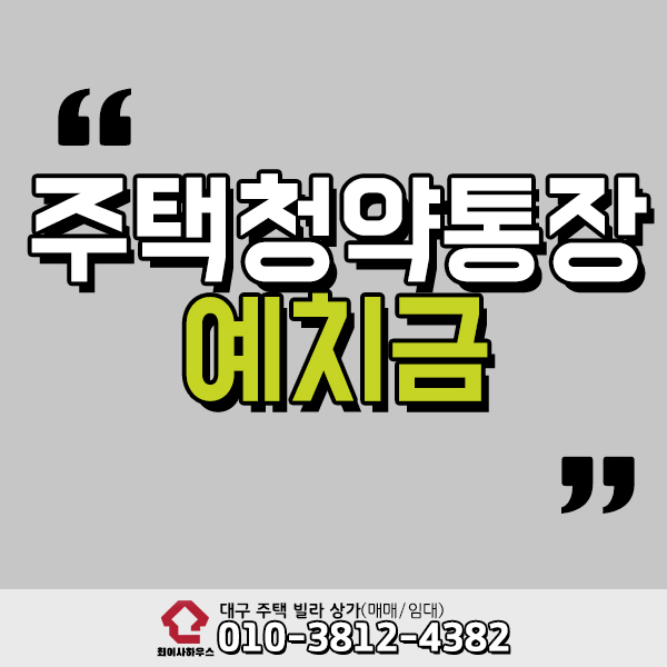  주택청약통장 예치금 납입횟수 기간은?