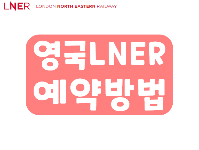 영국 열차 LNER 런던에서 에딘버러, 요크, 윈저 등 예약방법