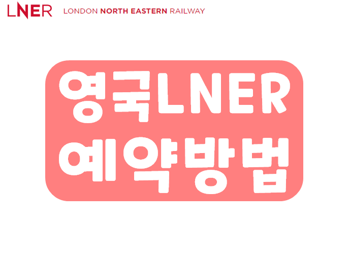  영국 열차 LNER 런던에서 에딘버러, 요크, 윈저 등 예약방법
