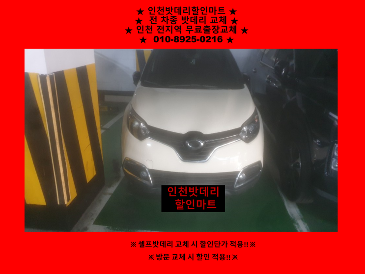 인천배터리 / 문학동밧데리 / QM3배터리 / 자동차밧데리출장교체 인천배터리 / 문학동밧데리 / QM3배터리 / 자동차밧데리출장교체
