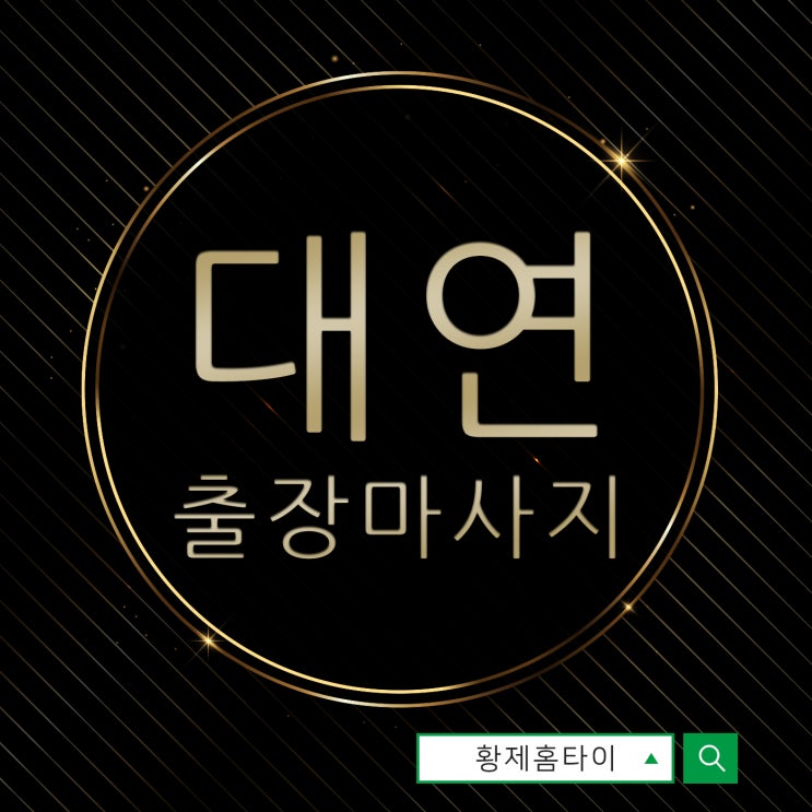  대연동출장마사지/대연동출장타이마사지 가격보고 결정했어요~