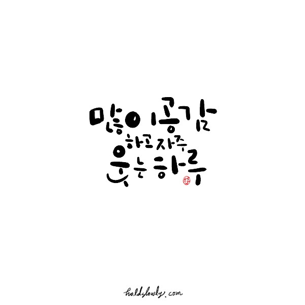  [디지털캘리그라피] 웃는 하루 ::서함캘리그라피디자인