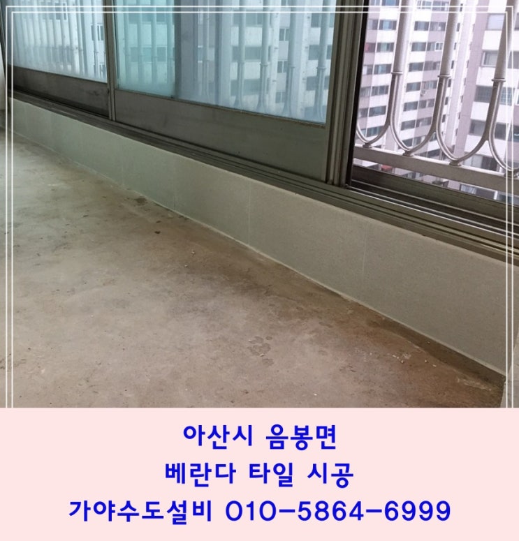  아산 음봉 삼일원앙아파트 베란다 타일보수 타일시공 타일공사 천안타일 아산타일