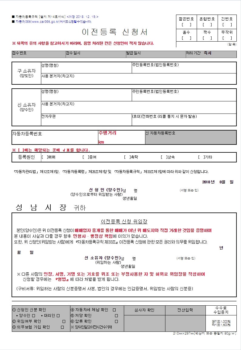 자동차 이전등록 신청서(위임장포함)