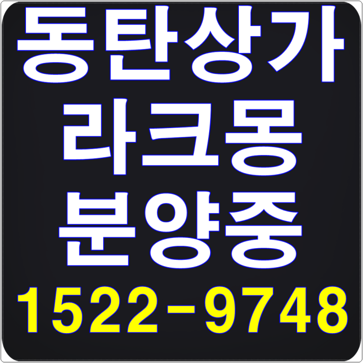  동탄 라크몽 Q 0213